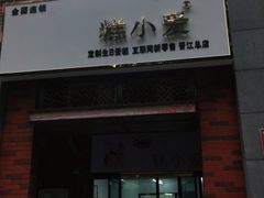 门面-糕小爱动物奶油生日蛋糕定制(晋江万达店)