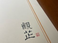 -觀芷隐轩