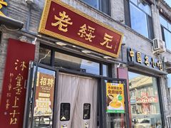 -老绥元烧麦·家常菜(大召店)