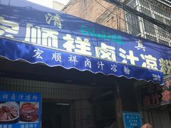 门面-清真·宏顺祥卤汁凉粉(大皮院店)