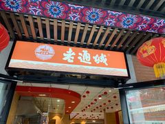 门面-老通城豆皮大王(吉庆街店)