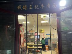 -清真-戏楼王记牛肉面