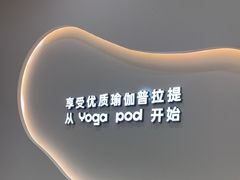 -乐刻瑜伽·普拉提·小瑜荚YogaPod(滨江银泰店)