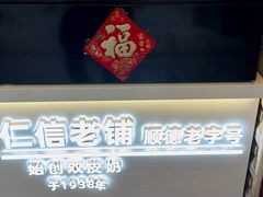 -仁信老铺甜品(北京路店)