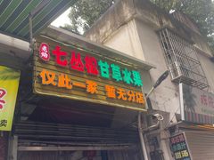 -老炳·七丛松甘草水果