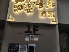 -和乐喜点(宝岗大道店)