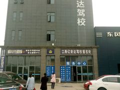 -亿安达驾校(总校)