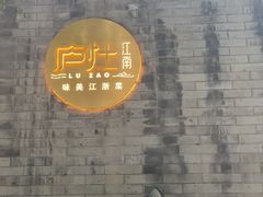 -庐灶江南·江南菜·四合院Bistro(东直门·华侨夜泊君亭店)