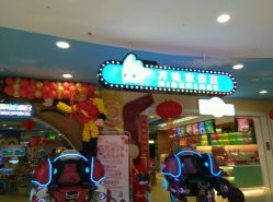 -万达宝贝王海底小纵队移动城堡