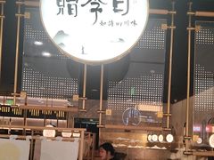 -赠李白·如诗的川味(余杭万达广场店)