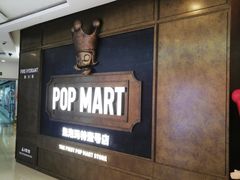 -泡泡玛特POPMART(壹号店)