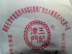 -老王记糕干(养鱼池路店)