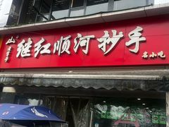 -继红顺河抄手名小吃