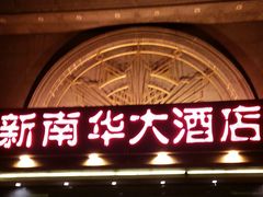 门面-新南华大酒店(广中店)