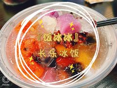 -长乐饭冰冰·冰饭·烧烤(长乐总店)