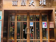 -丽晶大班SPA(大沽店)