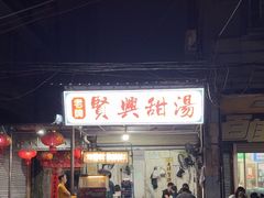 -贤兴甜汤