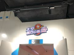 -梦东方未来世界航天主题乐园