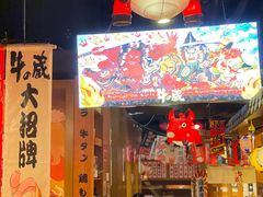 -牛藏·黑毛和牛烧肉(环市东店)
