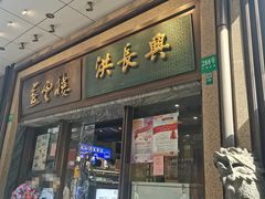 -洪长兴(广西北路店)