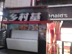 -乡村基(观音桥阳光世纪店)