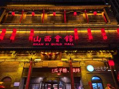 -山西会馆·晋菜·晋商宴·学堂记忆(许坦西街店)