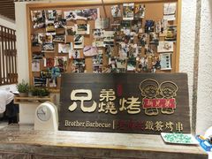门面-白氏兄弟烧烤(富康路总店)