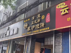 门面-三兄弟高炉烧饼