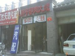 -王胖子驴肉火烧(鼓楼店)