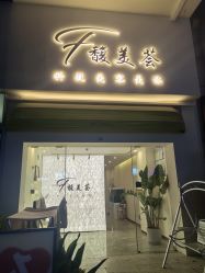 -FUMEIHUI·科技美肤·美体SPA