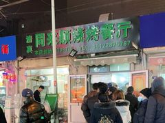 门面-同来顺烧烤餐厅(哈尔滨道店)