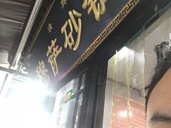 -清真·穆萨砂锅(大皮院店)