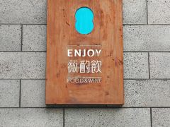 -薇酌饮·陕西菜(南门外店)