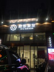 -欧黎美发连锁