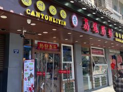 -荔银肠粉·非遗手藝(夫子庙店)