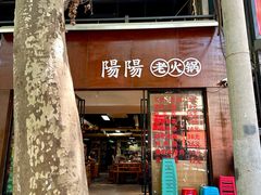 -阳阳老火锅(小南门店)