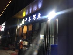 门面-千岛烤鱼·龙虾烧烤农家菜(四季广场店)