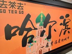 -去茶去餐厅(中央大街店)