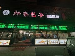 -郑家包子牛肉拉面(尚勤路店)