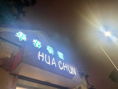门面-华春餐馆(鱼山路店)