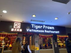 门面-大头虾越式风味餐厅(光明广场店)