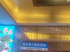 -燕兰楼·清真西北融合菜(亚运村店)