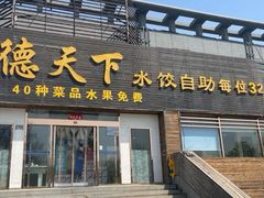 -德天下自助水饺(海洪店)
