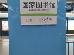 -白石桥南(地铁站)