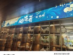 -闽海肴(北辰荟店)