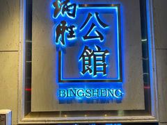 门面-炳胜公馆(珠江新城店)