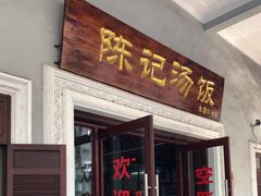 门面-陈记汤饭(水巷口店)