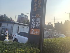 -永辉超市(鲁谷店)