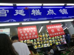 -宫廷糕点铺
