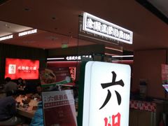 -成都你六姐·牛肉冒菜·麻辣香锅(长泰广场店)